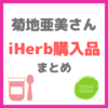 菊地亜美さん｜iHerb（アイハーブ）購入品 ベビーフードやおやつなど まとめ